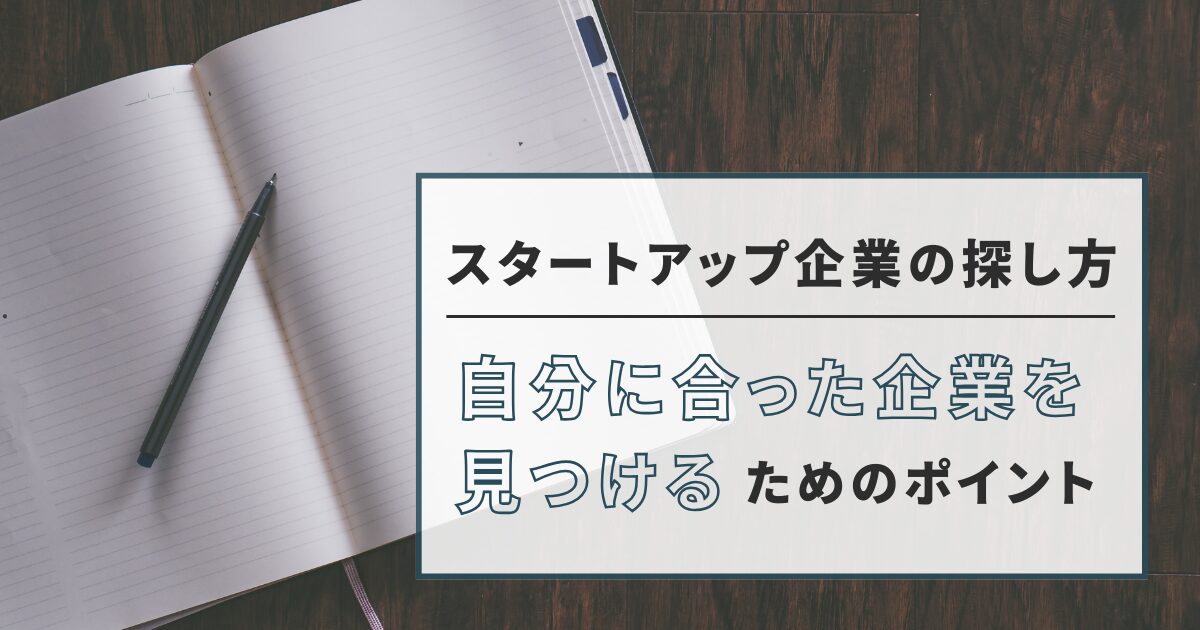 スタートアップ企業の探し方